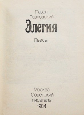 [Павловский П.И., автограф] Павловский П. Элегия. Пьесы / Худ. Татьяна Добровинская. М.: Советский писатель, 1984.